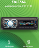 Автомагнитола DIGMA DCR-310B