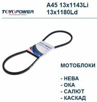Ремень клиновый д/мотоблока TOYOPOWER A45/А-1180 МБ2