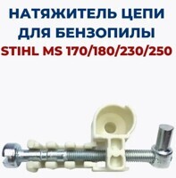 Натяжитель цепи для STIHL MS-170, 180