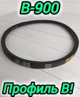 Ремень д/мотолебедки БЫЧОК B-900
