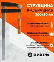 Струбцина тип F 300х80мм ВИХРЬ