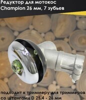 Редуктор CHAMPION для мотокос 26 куб
