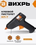Термопистолет клеевой ВИХРЬ КП-7