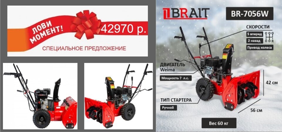 Снегоуборщик бензиновый BRAIT BR-7056W 7л.с.