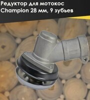 Редуктор CHAMPION для мотокос 28 куб, 9 зубьев (1700002)